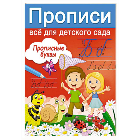 Дошкольникам, книга Прописные буквы