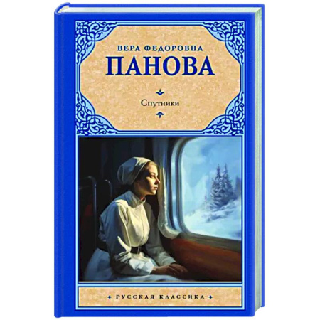 Классика, современная литература, книга Спутники