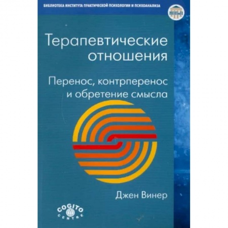 Общественные и гуманитарные науки, книга Терапевтические отношения: Перенос, контрперенос и обретение смысла