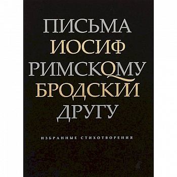 Письма римскому другу. Избранные стихотворения