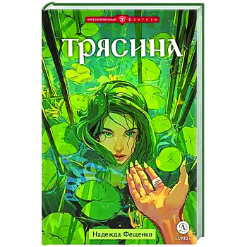 Трясина Трясина