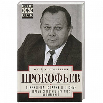 О времени, стране и о себе. Первый секретарь МГК КПСС вспоминает О времени, стране и о себе. Первый секретарь МГК КПСС вспоминает
