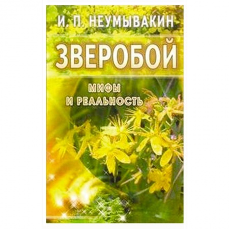 Книги, книга Зверобой. Мифы и реальность