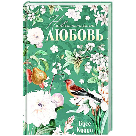 Любовный роман, книга Невинная любовь