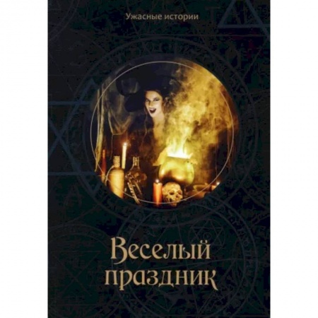 Фантастика, фэнтези, книга Веселый праздник