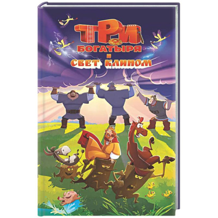 Герои мультфильмов и фильмов, книга Три богатыря и свет клином