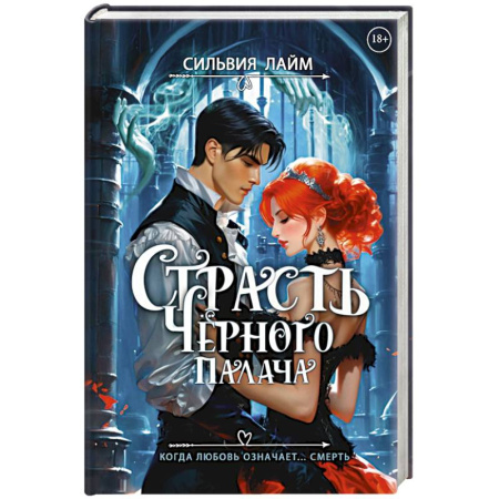 Фантастика, фэнтези, книга Страсть Черного палача