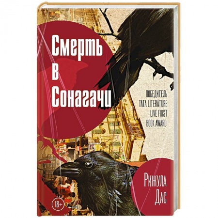 Детективы, триллеры, книга Смерть в Сонагачи