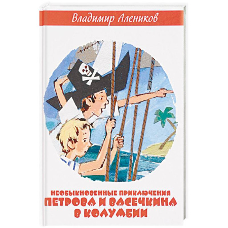 Проза для детей, книга Необыкновенные приключения Петрова и Васечкина в Колумбии. В поисках сокровищ