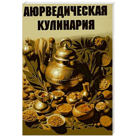 Блюда на каждый день, книга Аюрведическая кулинария