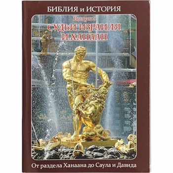 Библия и история.  Судьи Израиля и Ханаан. От раздела Ханаана до Саула и Давида