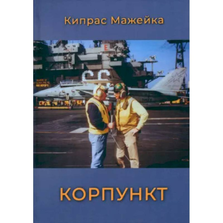 Публицистика, книга Корпункт