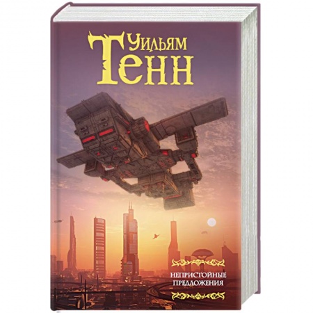 Фантастика, фэнтези, книга Непристойные предложения. Сборник. Том 1