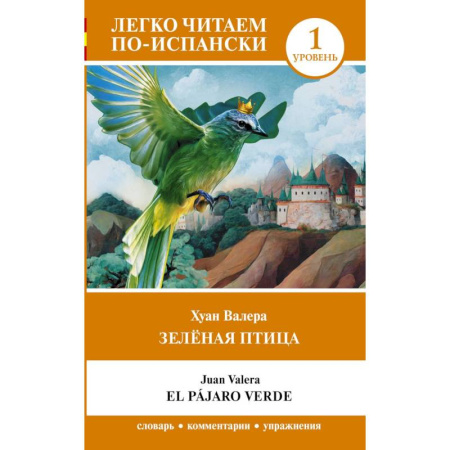 Изучение языков, книга Зелёная птица. Уровень 1 = El pájaro verde