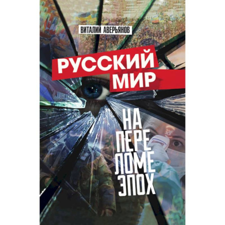 Публицистика, книга Русский мир на переломе эпох