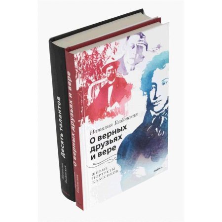 Публицистика, книга О верных друзьях и вере. Десять талантов (комплект из 2-х книг)