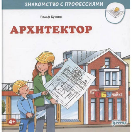 Познавательная литература, книга Архитектор