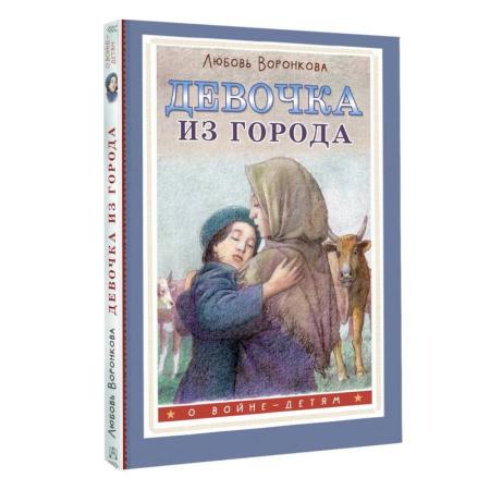 Проза для детей, книга Девочка из города