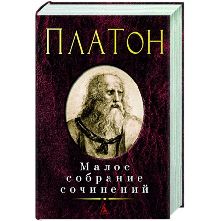 Античные философы (Платон, Аристотель и др.), книга Платон. Малое собрание сочинений