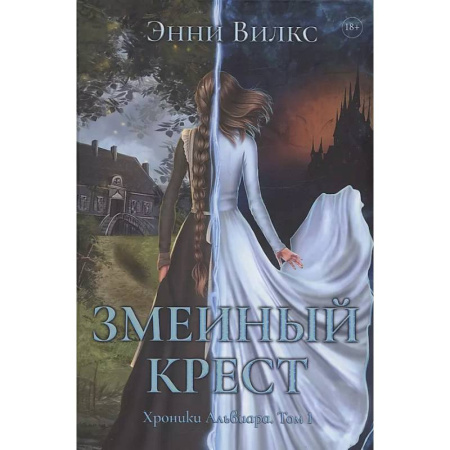 Фантастика, фэнтези, книга Змеиный Крест