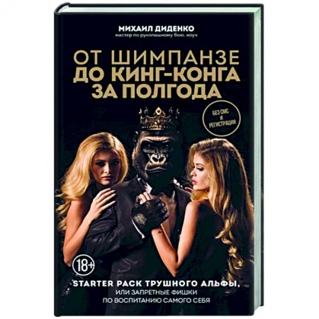 Психологическая практика, книга От шимпанзе до Кинг-Конга за полгода. Starter pack трушного альфы, или запретные фишки по воспитанию самого себя