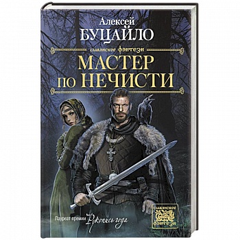 Мастер по нечисти