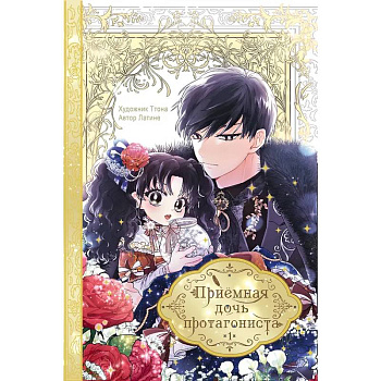 Приёмная дочь протагониста. Том 1