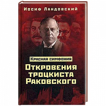 Красная Симфония. Откровения троцкиста Раковского