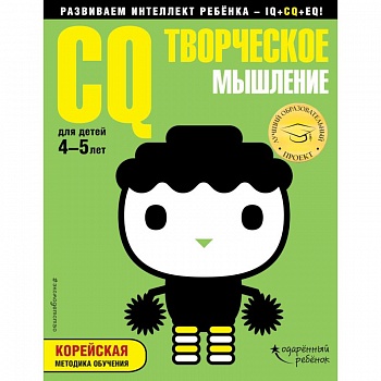 CQ - творческое мышление. Для детей 4-5 лет (с наклейками)