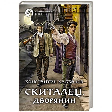 Фантастика, фэнтези, книга Скиталец. Дворянин