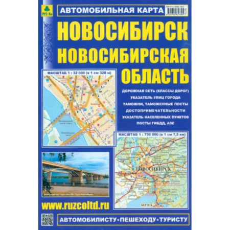 Автодороги России, книга Новосибирск. Новосибирская область. Автомобильная карта
