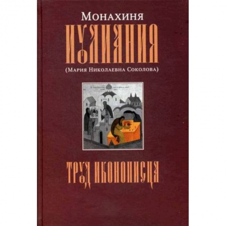 Культура, искусство, книга Труд иконописца