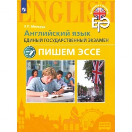 Изучение языков, книга ЕГЭ Английский язык. Пишем эссе
