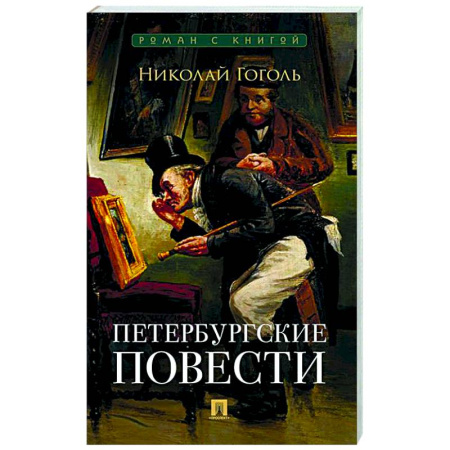 Классика, современная литература, книга Петербургские повести