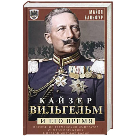 Всемирная история, книга Кайзер Вильгельм и его время. Последний германский император — символ поражения в Первой мировой войне