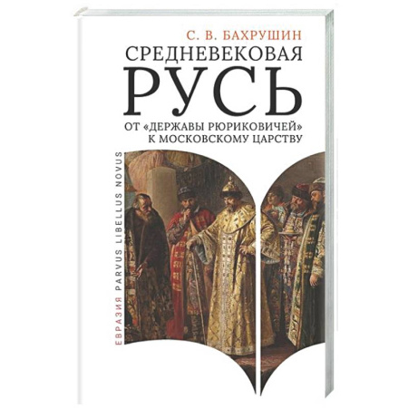 От Руси до России, книга Средневековая Русь от 'державы Рюриковичей' к Московскому царству