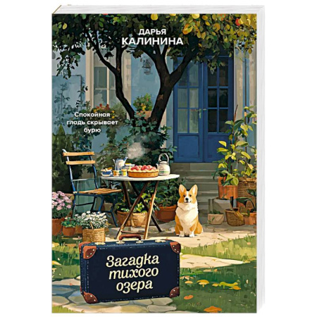 Детективы, триллеры, книга Загадка тихого озера