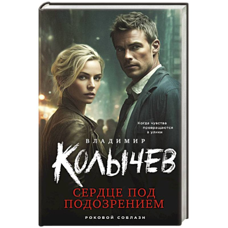 Детективы, триллеры, книга Сердце под подозрением