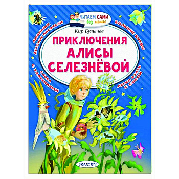 Приключения Алисы Селезнёвой Приключения Алисы Селезнёвой