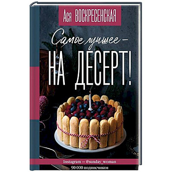 Самое лучшее - на десерт!