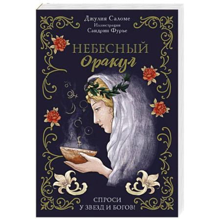 Гадания, толкования снов, книга Небесный оракул. 70 карт для предсказаний