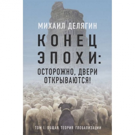 Публицистика, книга Конец эпохи: осторожно, двери открываются! Том 1