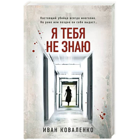 Детективы, триллеры, книга Я тебя не знаю