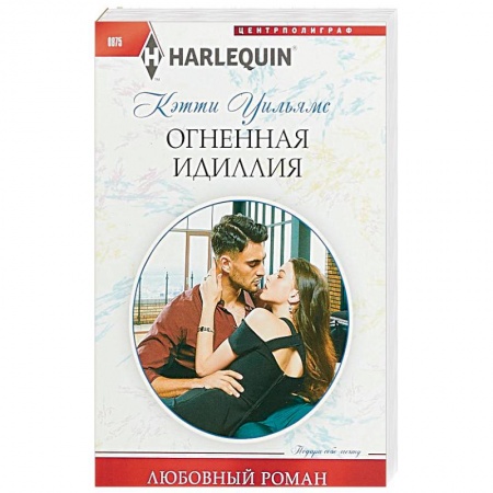 Любовный роман, книга Огненная идиллия