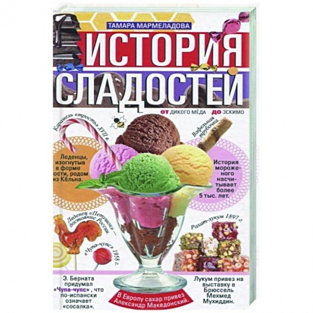 Выпечка, десерты, книга История сладостей.  От дикого мёда до эскимо