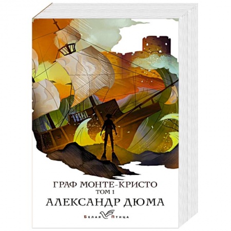 Классика, современная литература, книга Граф Монте-Кристо. Том 1