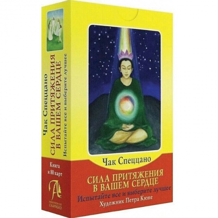 Гадания, толкования снов, книга Набор Сила Притяжения - В Вашем Сердце