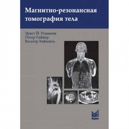 Диагностика. Методы и виды, книга Магнитно-резонансная томография тела
