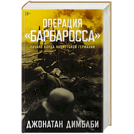 История войн, книга Операция Барбаросса: Начало конца нацистской Германии