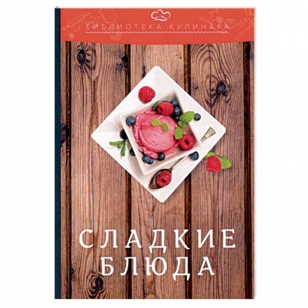 Выпечка, десерты, книга Сладкие блюда